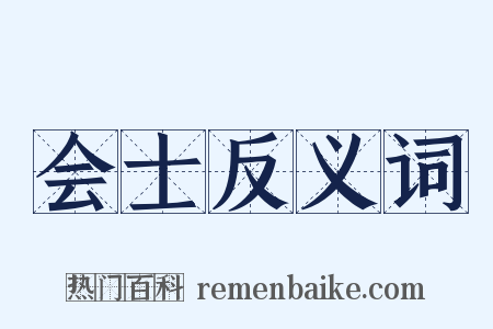会士反义词是什么意思的图片